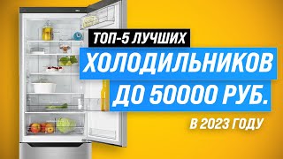 ТОП–5 лучших холодильников до 50000 рублей в 2023 году ✅ Рейтинг холодильников по цене-качеству
