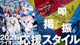 21年ライオンズ応援スタイル 特設サイト