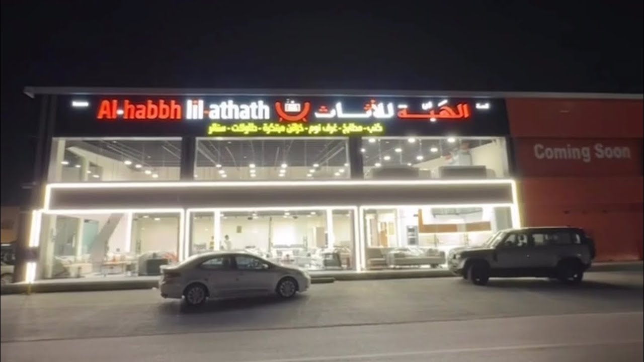 افتتاح 🔥 (لمسة الهبّة للأثاث) حي الفرسان بجانب قهوة عمق حتى نهاية رمضان