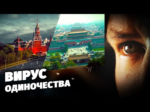 Вирус одиночества