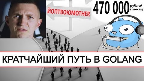 КРАТЧАЙШИЙ ПУТЬ В GOLANG РАЗРАБОТКУ