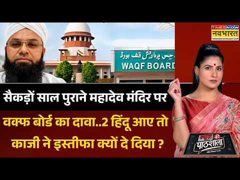 News Ki Pathshala | Rubika Liyaquat: वक्फ के दावों के सामने खड़े गैर मुस्लिम ! | Waqf Board