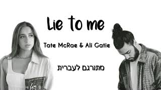 Lie to me - Tate McRae ft. Ali Gatie | מתורגם לעברית