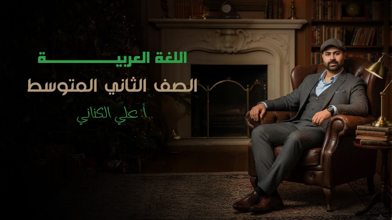 نائب الفاعل - الصف الثاني متوسط - اللغة العربية 