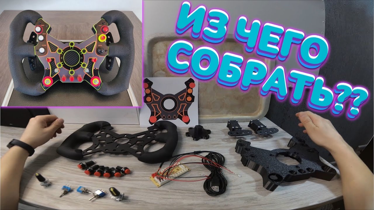 DimSim R1 набор для сборки руля для симрейсинг Pomeo007 Pomeo*007