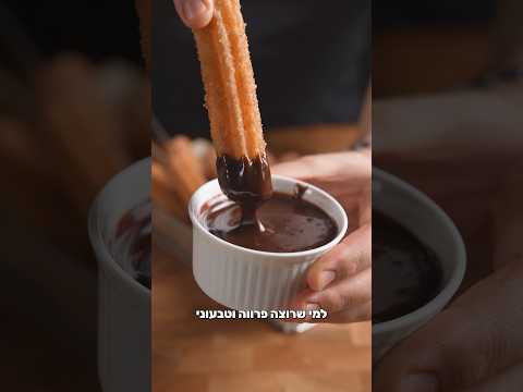 צ׳ורוס פרווה וטבעוני ברוטב נוטלה