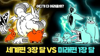 어디가 더 어려울까? (달 VS 달) [냥코대전쟁]