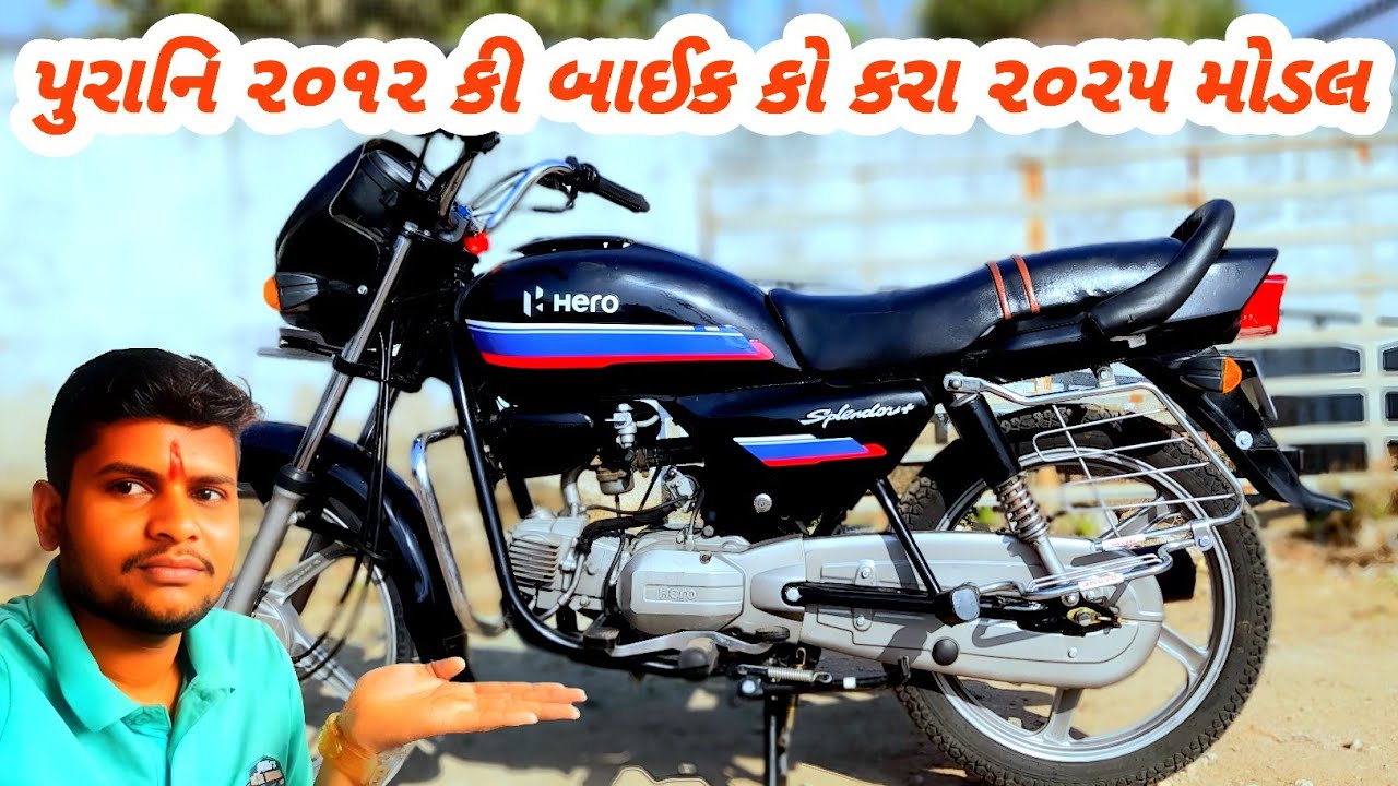 2012 Model Splendor Ko Kiya Modifaid Or Kardiya 2025 Model પુરાની બાઈક કો કીયા નયા દેખો પુરા વીડિયે