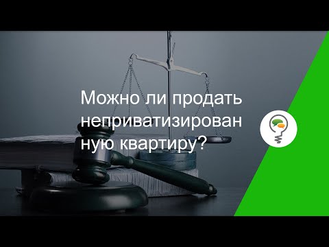 Можно ли продать неприватизированную квартиру?