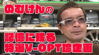 のむけん 記憶に残る ビデオオプション 企画選【V-OPT CH.】