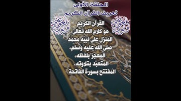تعريف مبسط وشامل لمفتاح النور ومنبع الهداية وهدى المتقين القرآن الكريم