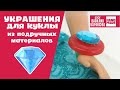 Украшения для кукол из подручных материалов / КУКОЛЬНЫЙ МИР / ПОДЕЛКА СВОИМИ РУКАМИ / СДЕЛАЙ САМ