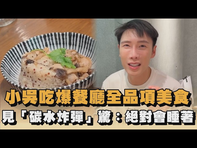 小吳吃爆餐廳全品項美食　見「碳水炸彈」驚：絕對會睡著｜#全民話燒