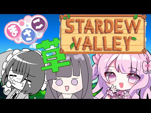 【ゲーム実況】まさこがスターデューバレーを無秩序に遊ぶ【六児雛さばき（👀）／古書屋敷こるの／美堂まりあ】