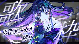 【#歌枠】低音が夜に響く男性ボーカル縛り #karao…