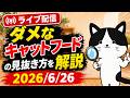 【生配信】ダメなキャットフードの見抜き方を獣医師が解説します【アーカイブは6/27まで】