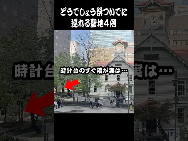 札幌時計台の隣は聖地だった【水曜どうでしょう】