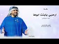 ارحبي يابنت ابوها واضوي الدنيا بنورك ؛ حسين الجسمي ، زفة ارحبي يابنت ابوها بدون اسماء ( جديد ) 2026 