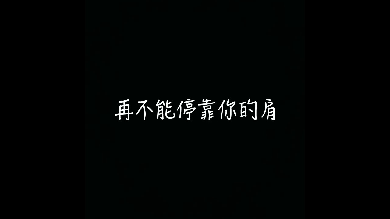 莊心妍-當蝴離開了蝶 手機鈴聲