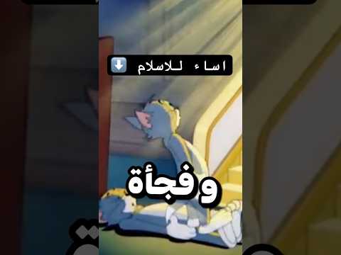 توم وجيري اساء للاسلام 
