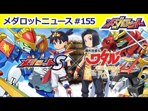 【メダロットS × 魔神英雄伝ワタル 七魂の龍神丸 -再会-】コラボ決定!コラボ機体3体や限定衣装のイッキ&コウジが登場!