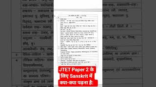 JTET 2026 Sanskrit Syllabus Class 6 to 8 🔥 Paper 2 पूरा सिलेबस + Important Topics 😱 #shorts