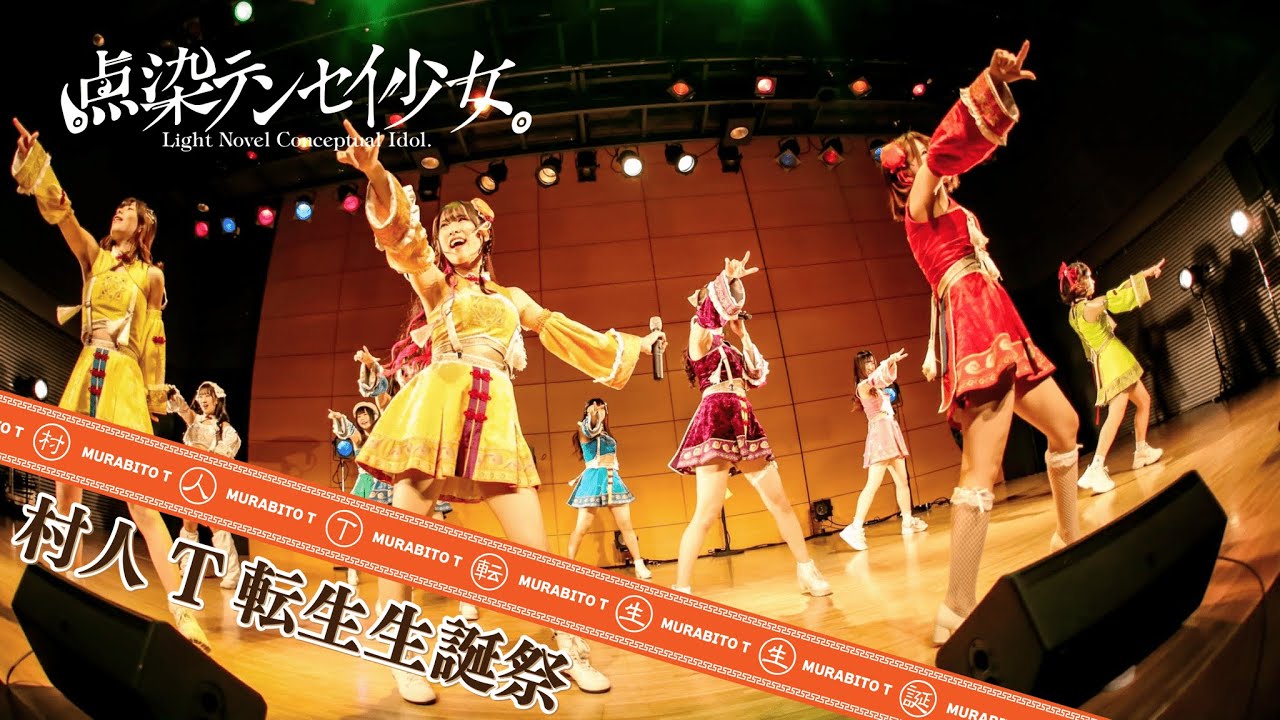 1/10 村人T 転生生誕LIVE映像