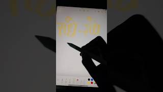 Apple Pen ️ and iPad Air ??... Working very smoothly .#apple #appleipad #applepen #shorts #short