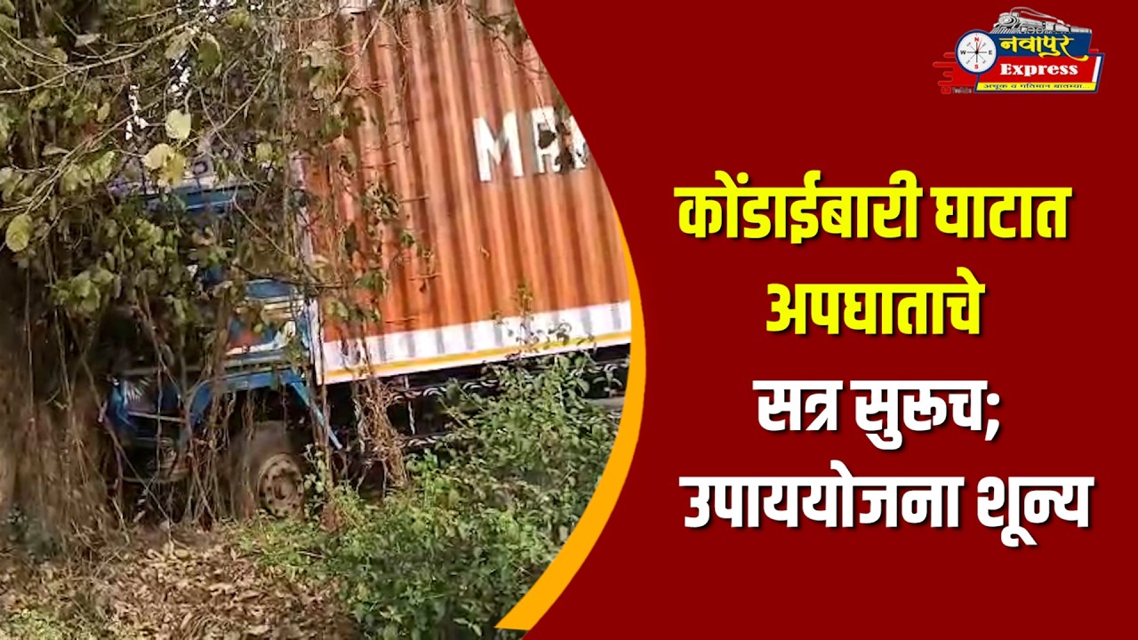 कोंडाईबारी घाटात अपघाताचे सत्र सुरूच; उपाययोजना शून्य