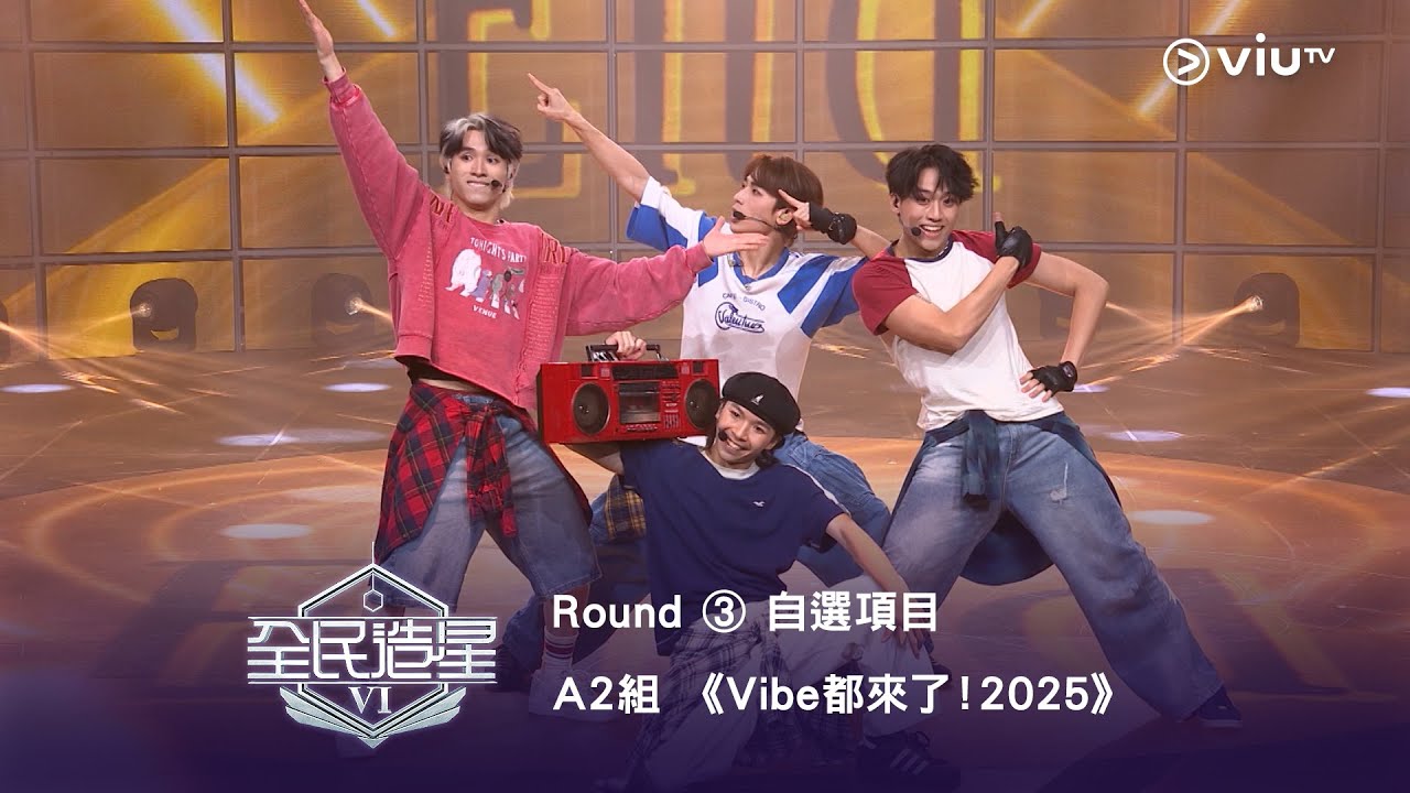 《全民造星VI》型格男團之獨有滑稽🤪 Round ③ 自選項目 A2組✺ Ian Hannz｜Kenrick｜三金｜yinhei《Vibe 都來了！2025》
