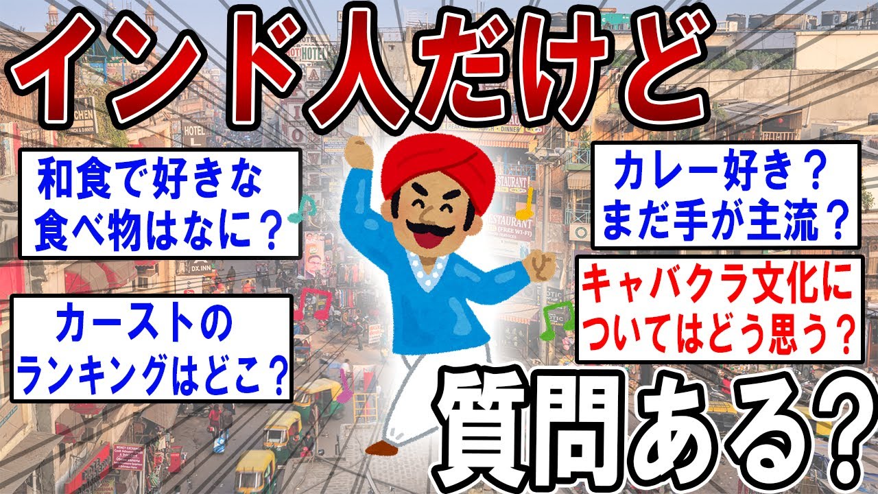 インド人だけど質問ある？【2ch質問スレ】