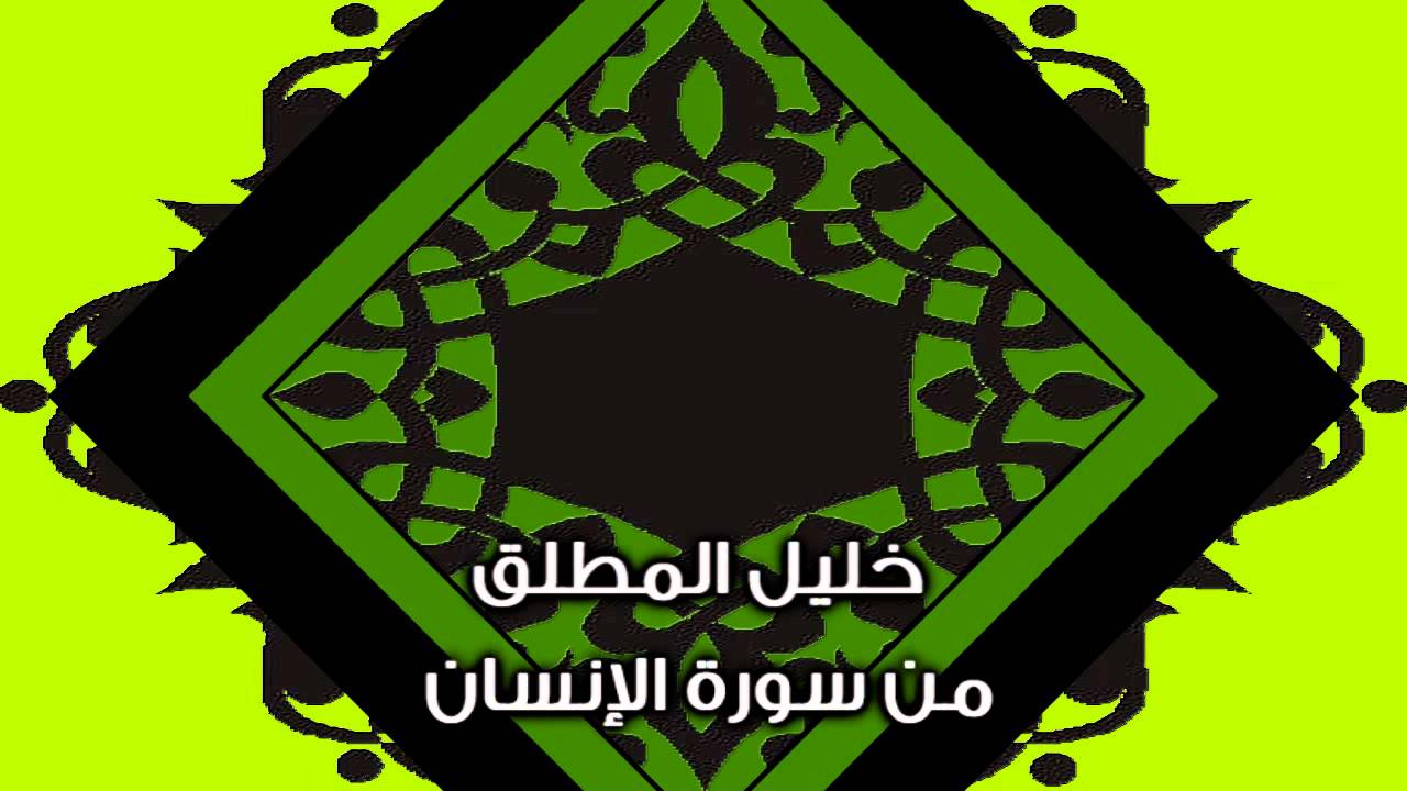 من سورة الإنسان ~ خليل المطلق