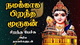 நமக்காக பிறந்த முருகன் - இதுவரை கேட்டிராத தகவல்களுடன் - Namakkaga Pirantha Murugan Best Tamil Speech