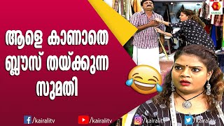 അളവില്ലാതെ ബ്ലൗസ് തയ്ച്ചാൽ എങ്ങനെ ഉണ്ടാകും | Comedy Thillana | Subi Suresh | Comedy