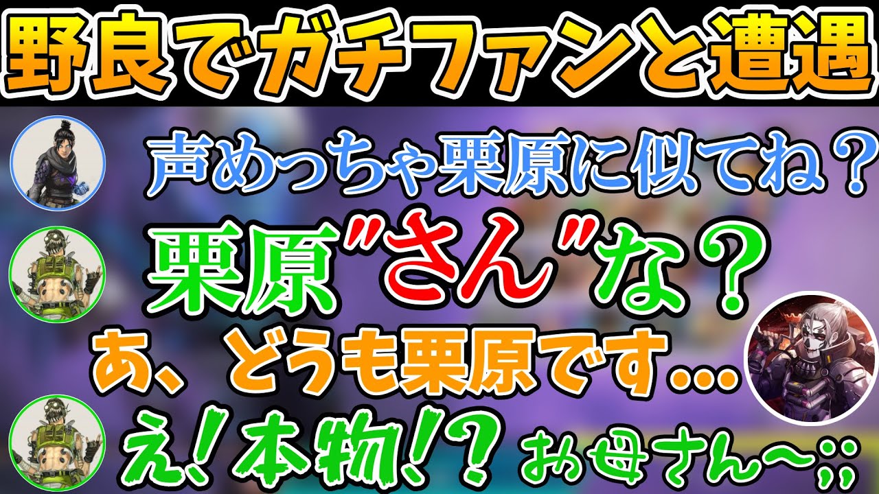 野良ランクで声だけで気づく栗原ガチファンと遭遇する栗原さん