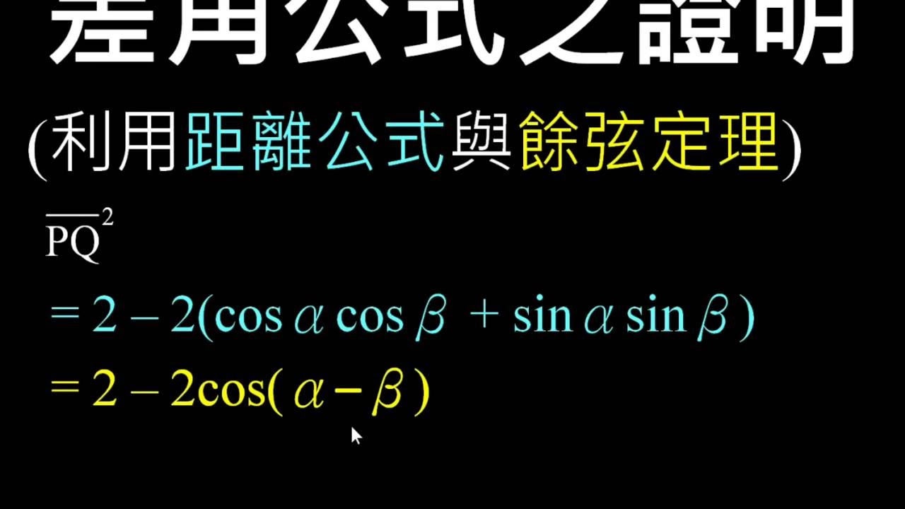 正餘弦的和差角公式