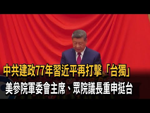 77 Years of CCP Rule: Xi Jinping Vows to Crack Down on "Taiwan Independence" as US Senate Armed S...