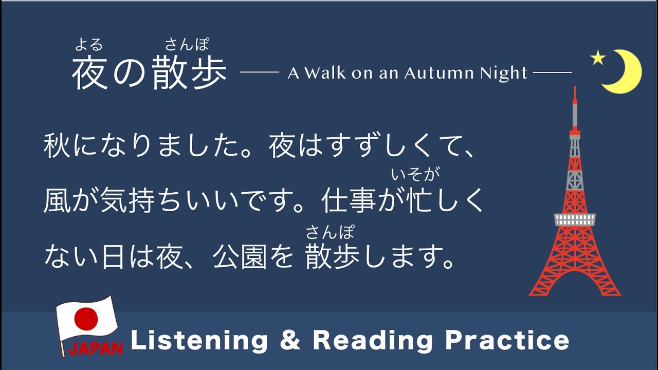 Japanese Short Story | No 26 JLPT N5・N4 Level 夜の散歩