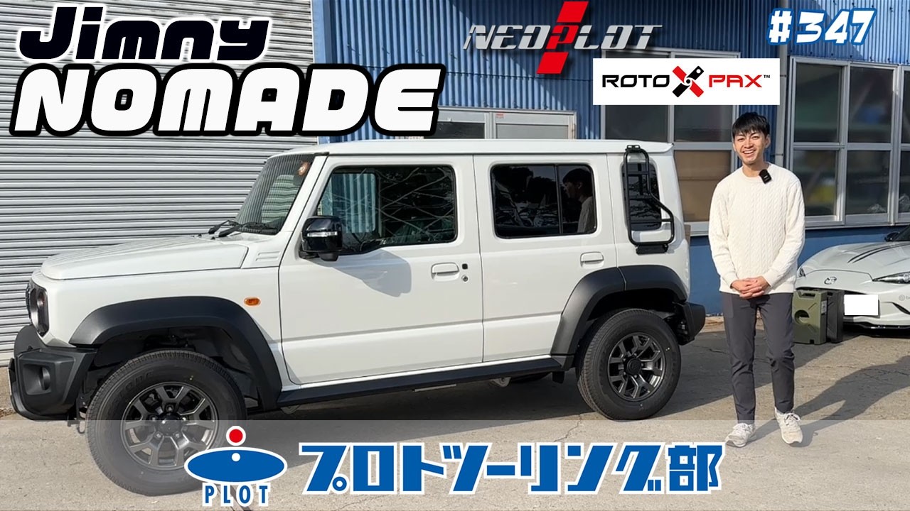 # 347 ジムニーノマドの適合商品を一挙ご紹介！【NEOPLOT】【RotopaX】