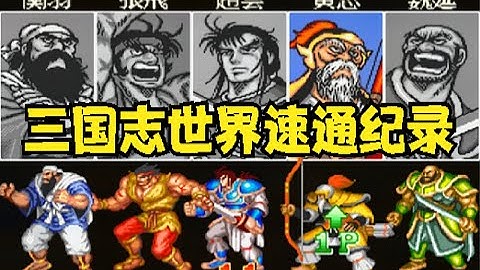 三国志，中国玩家创造世界速通纪录，你绝对想象不到速度有多快 - 天天要闻