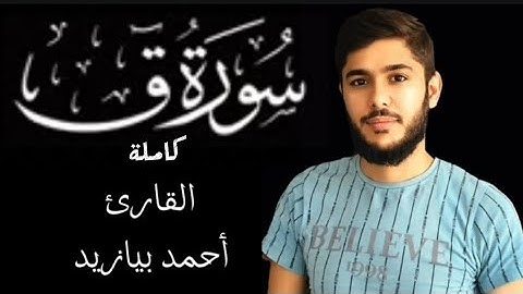 سورة ق كاملة القارئ أحمد بيازيد #القرآن_الكريم #abo_abdalrahman #quran #qurankarim