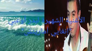 الأغنية الشهيرة لبدر أوعبي 