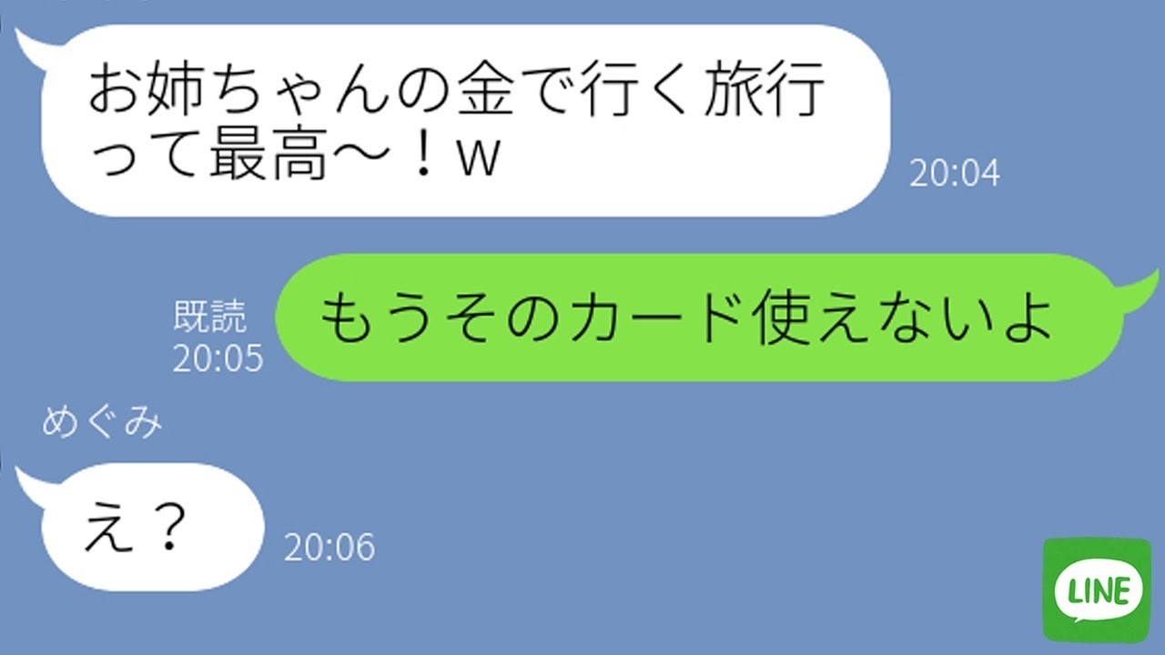 【LINE】私のクレジットカードで勝手に旅行中の妹に「利用停止にしたから」と伝えた時の反応が…ｗ