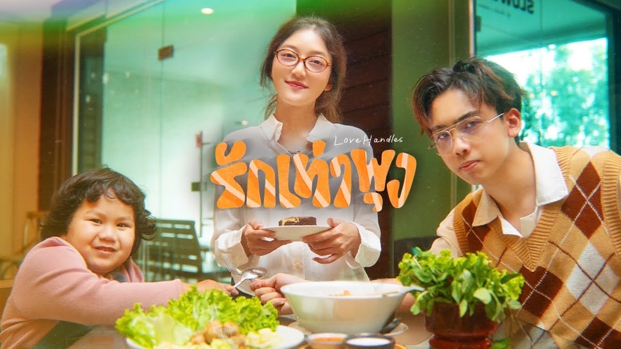 ปกเพลง รักเท่าพุง (Love Handles) — EARTHERNATIVE