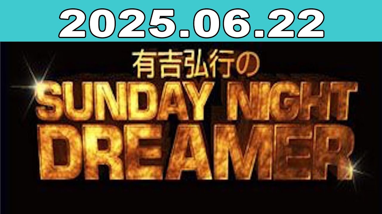 有吉弘行のSUNDAY NIGHT DREAMER 2025年06月22日 - YouTube