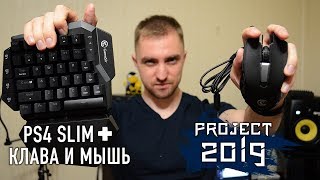 #Project2019 - PS4 Slim + GameSir VX AimSwitch Combo (Клавиатура и мышь)