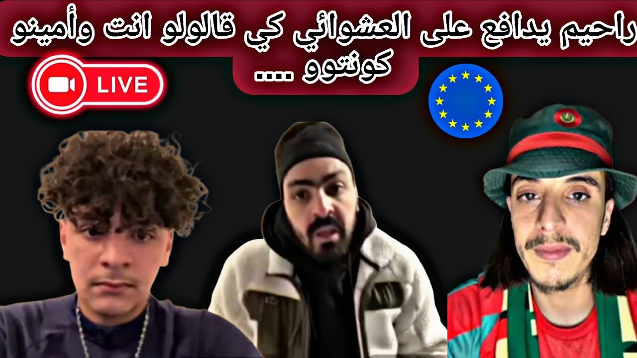 راحيم يدافع على لعشوائي كي قالو امينوو🇪🇺🤦🙆