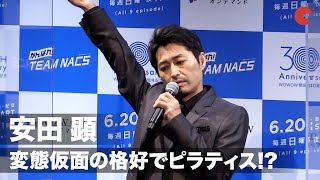 安田顕が変態仮面の格好でピラティス!?「無駄にバカバカしいです」　「がんばれ！TEAM NACS」完成報告会見