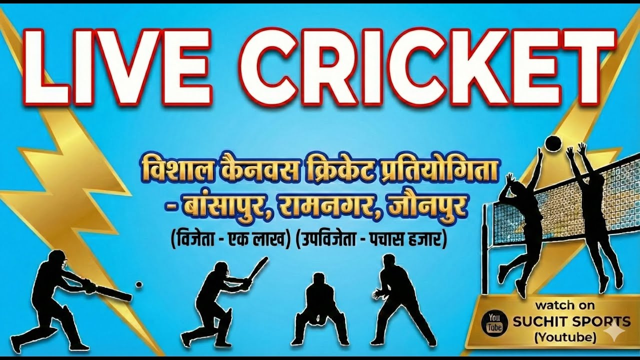 🔴 जौनपुर से लाइव । विशाल कैनवस क्रिकेट प्रतियोगिता - बासापुर, रामनगर, जौनपुर