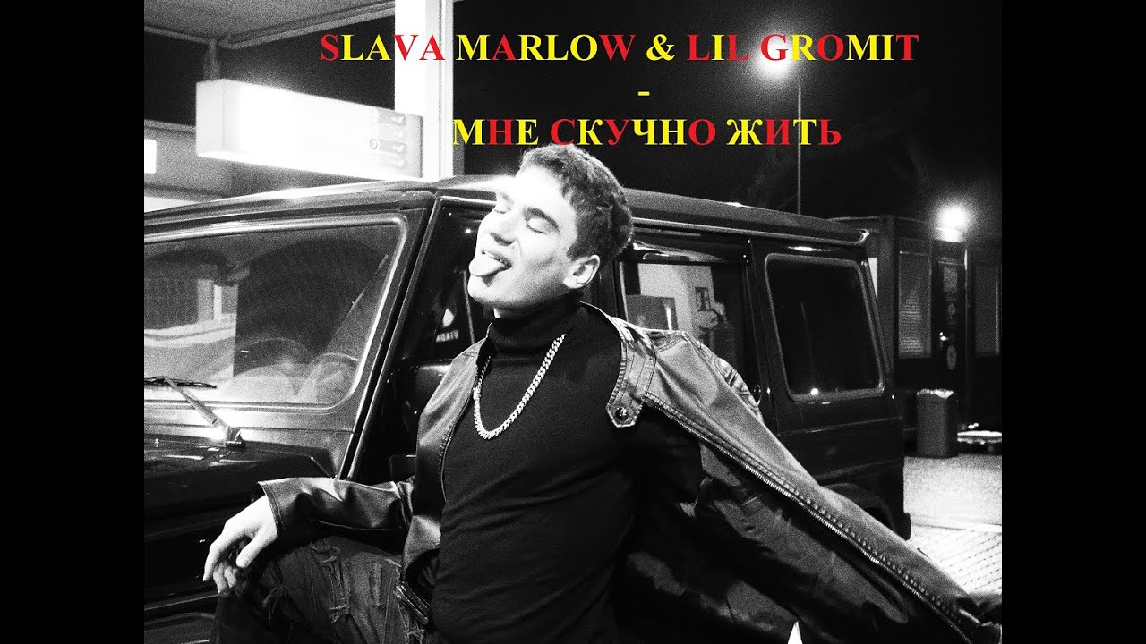 SLAVA MARLOW & LIL GROMIT - МНЕ СКУЧНО ЖИТЬ (конкурс ,слив победителя)